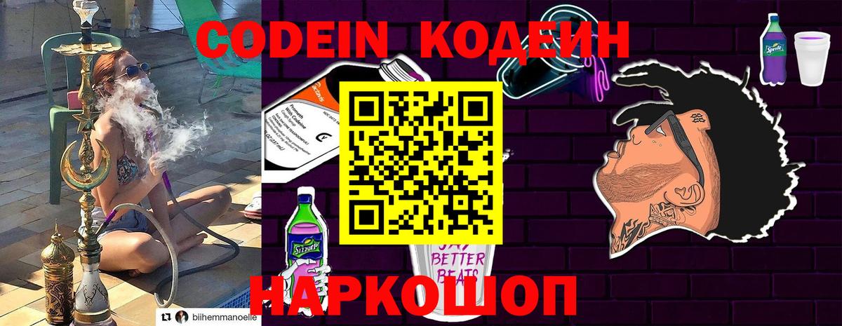 Кодеин Purple Drank Звенигород